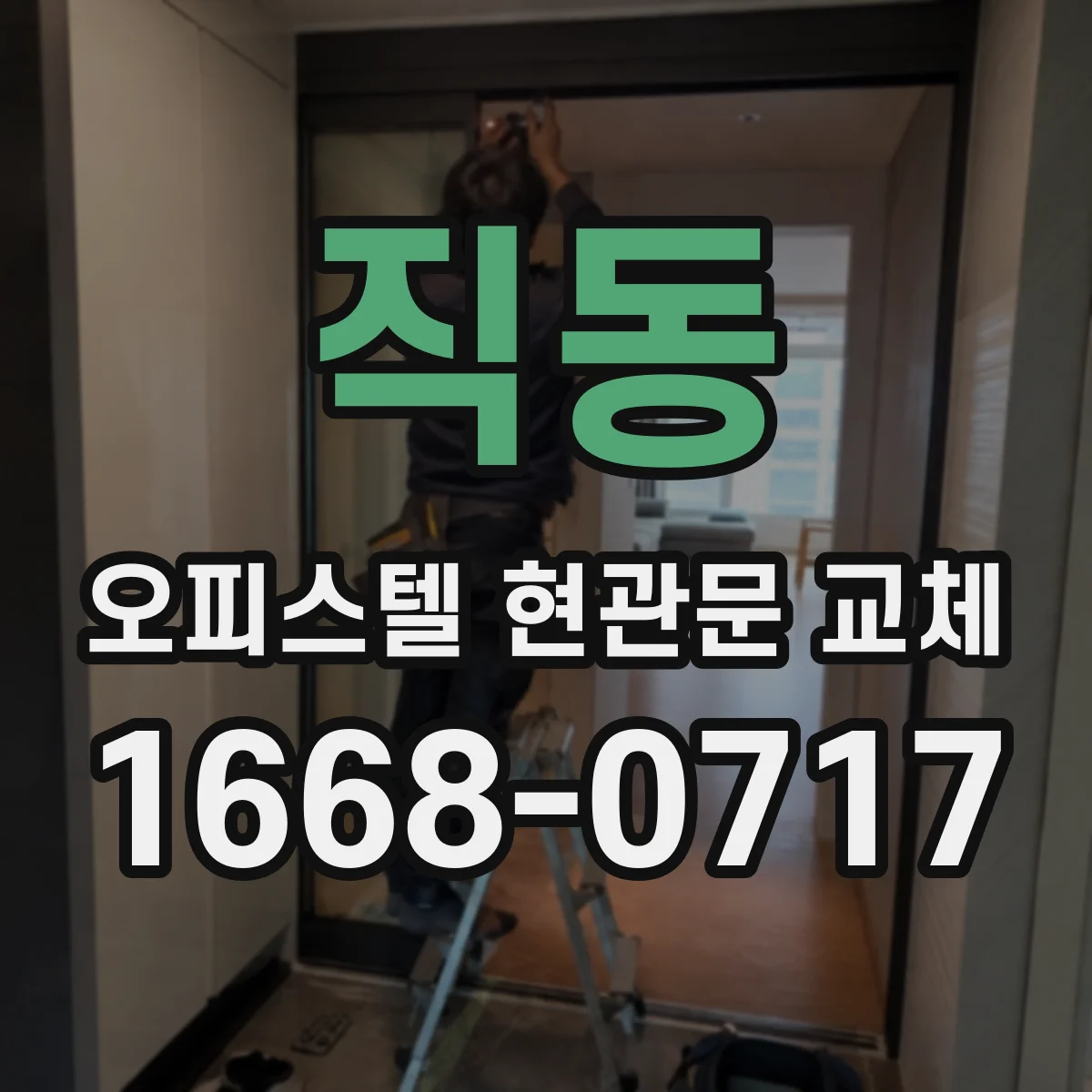 직동 오피스텔 현관문 교체
