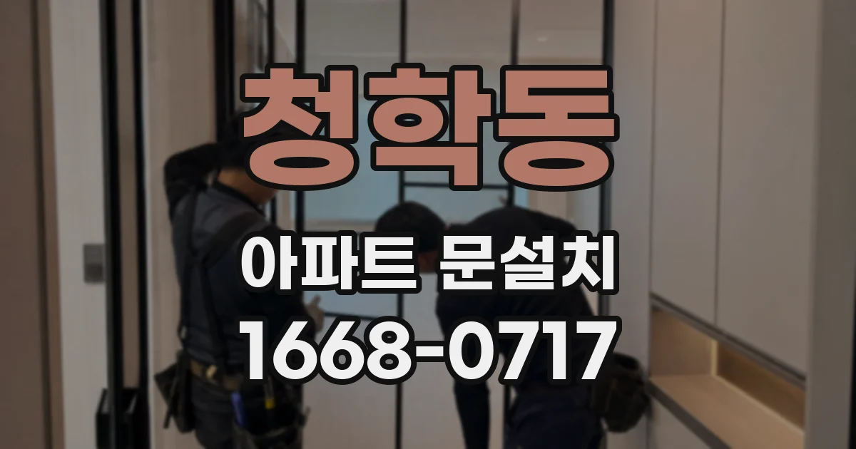 청학동 아파트 문설치