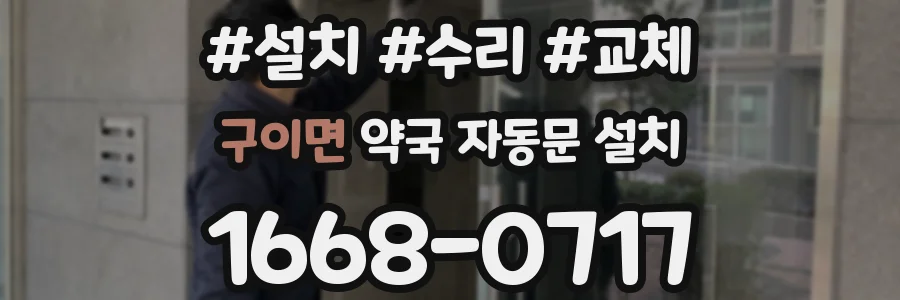 구이면 약국 자동문 설치