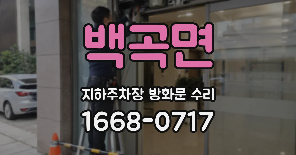 백곡면 지하주차장 방화문 수리