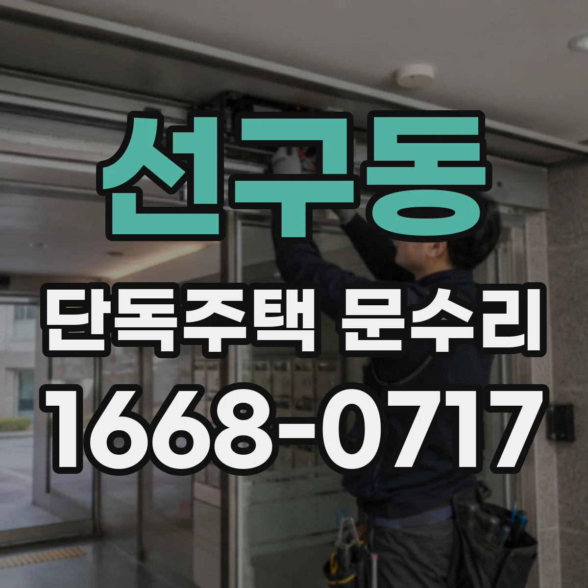 선구동 단독주택 문수리