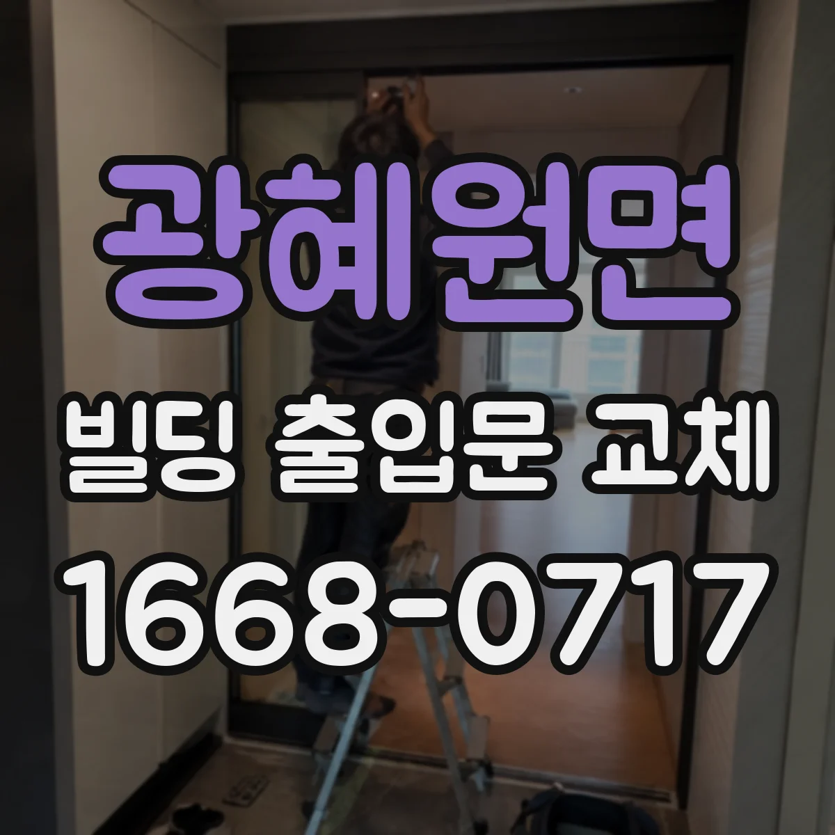 광혜원면 빌딩 출입문 교체