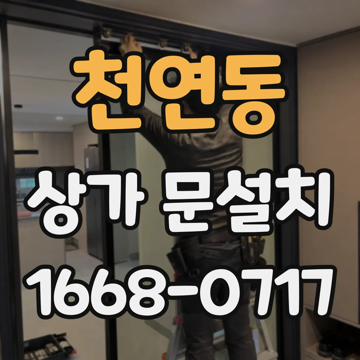 천연동 상가 문설치