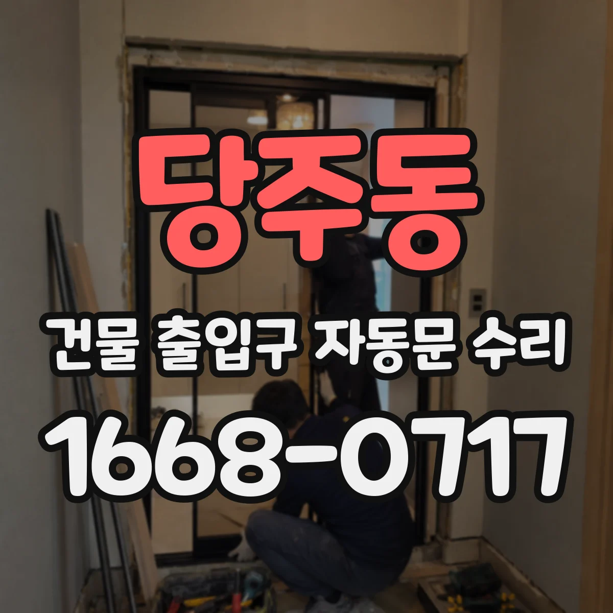 당주동 건물 출입구 자동문 수리 문턱·레일 청소 후 테스트 절차