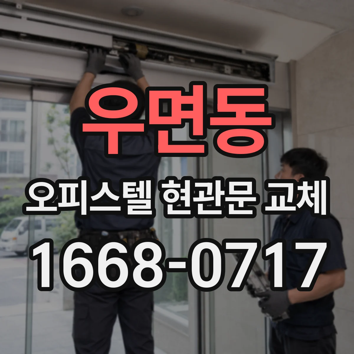 우면동 오피스텔 현관문 교체