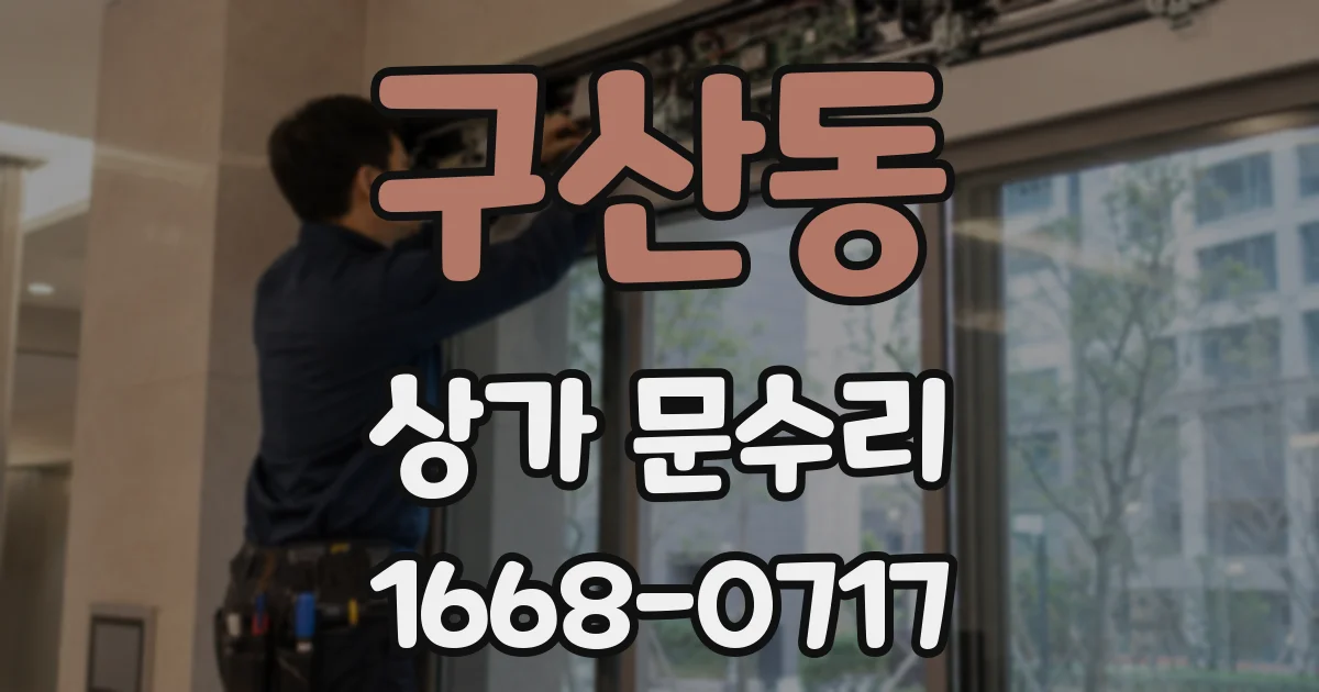 구산동 상가 문수리