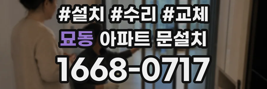 묘동 아파트 문설치