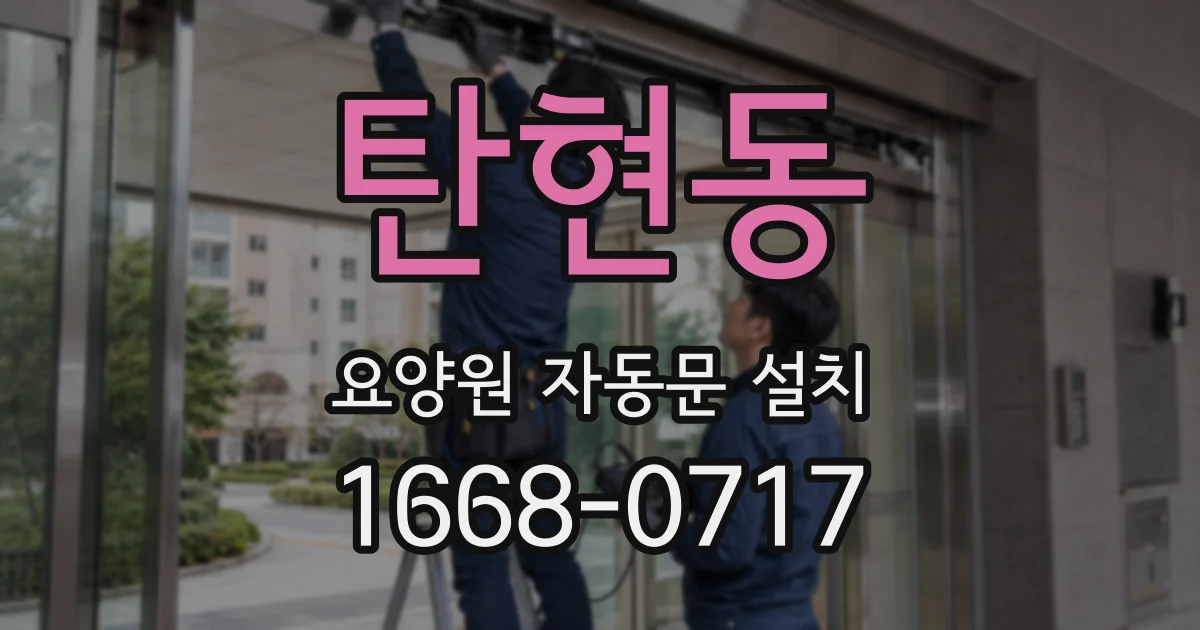 탄현동 요양원 자동문 설치