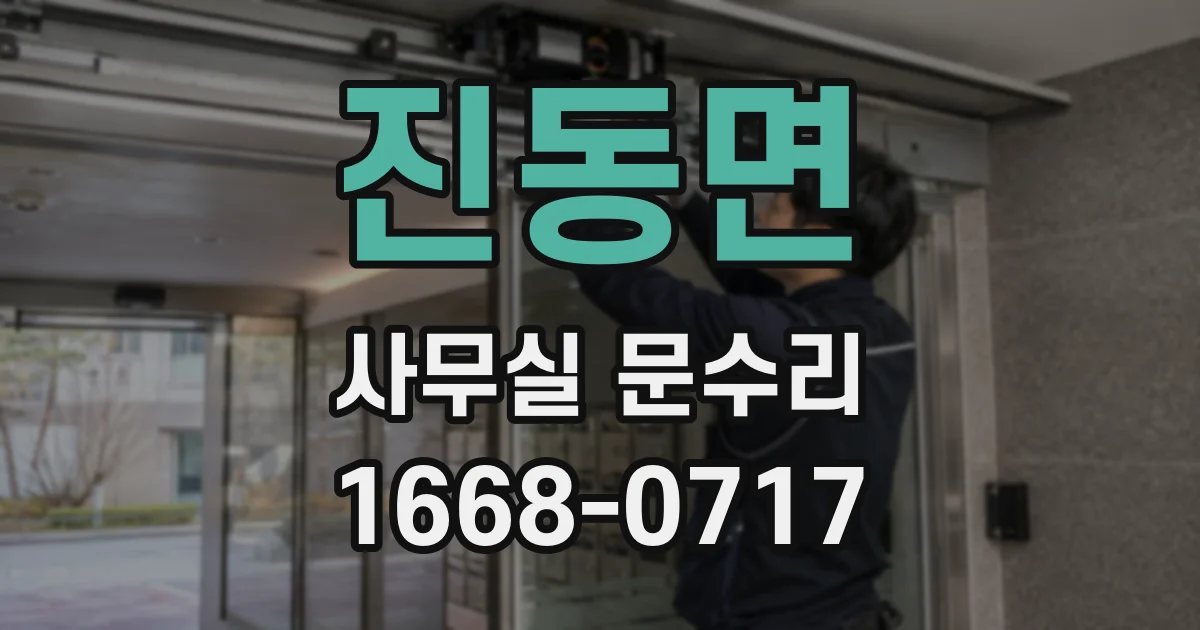 진동면 사무실 문수리