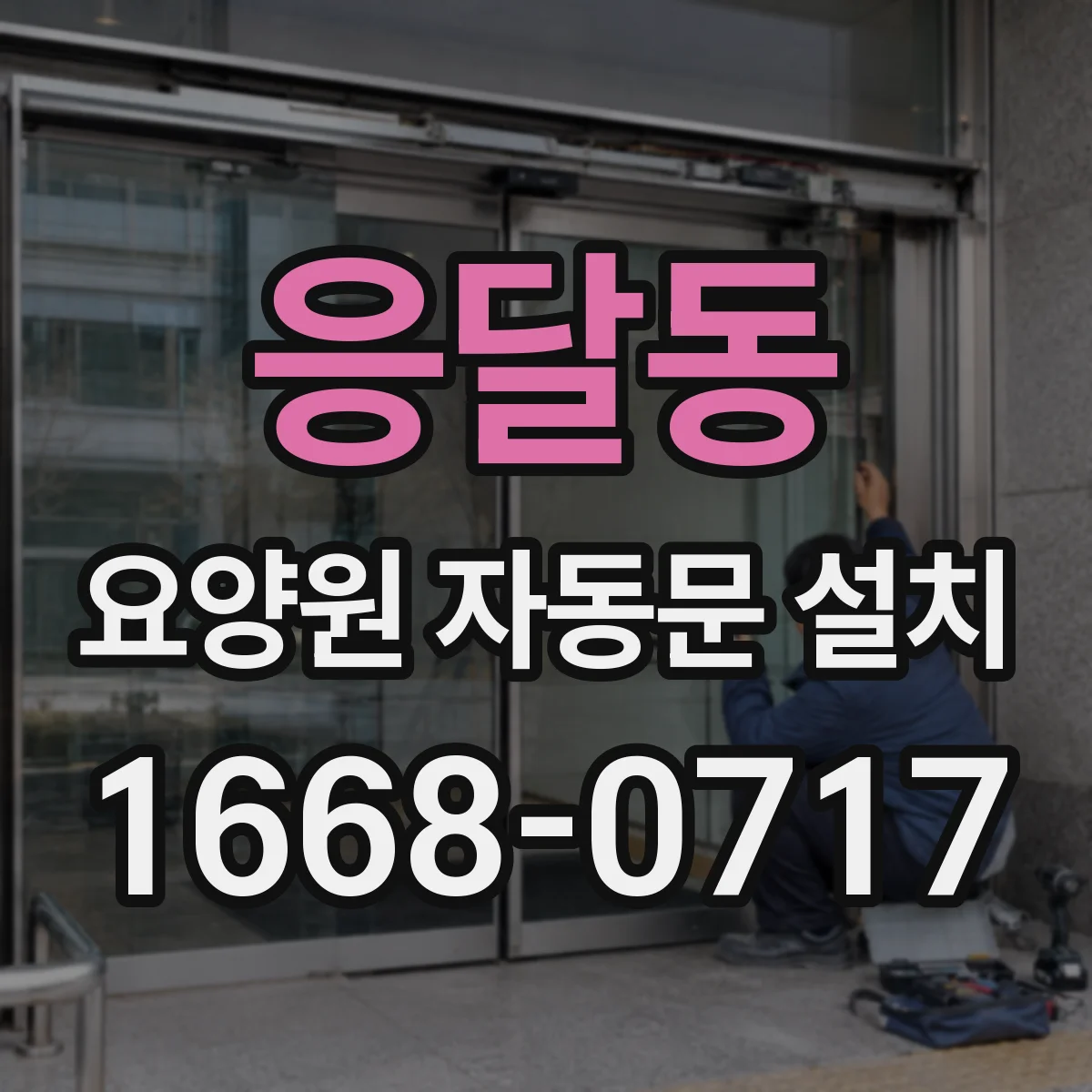 응달동 요양원 자동문 설치