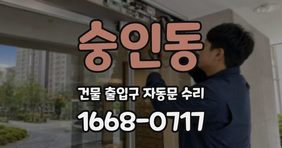 숭인동 건물 출입구 자동문 수리
