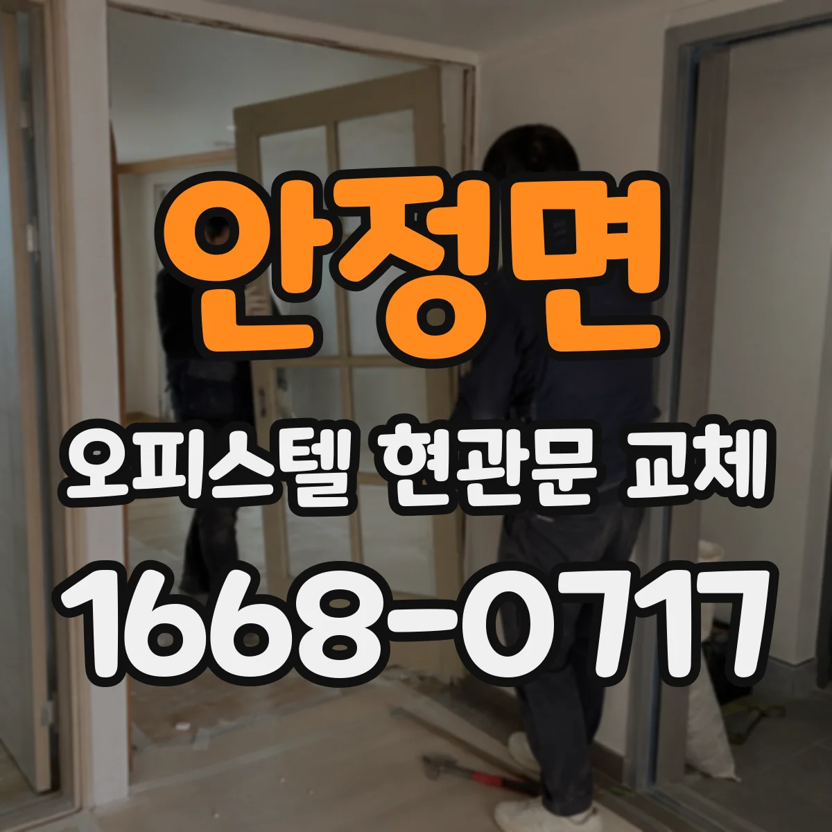 안정면 오피스텔 현관문 교체