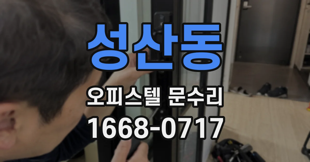성산동 오피스텔 문수리