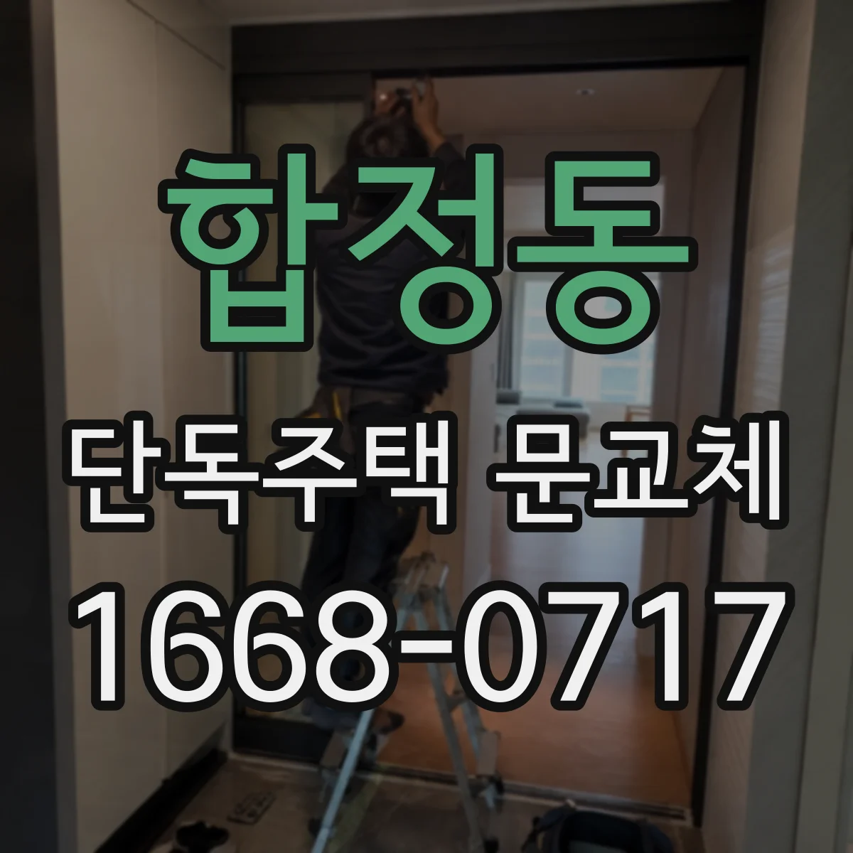 합정동 단독주택 문교체