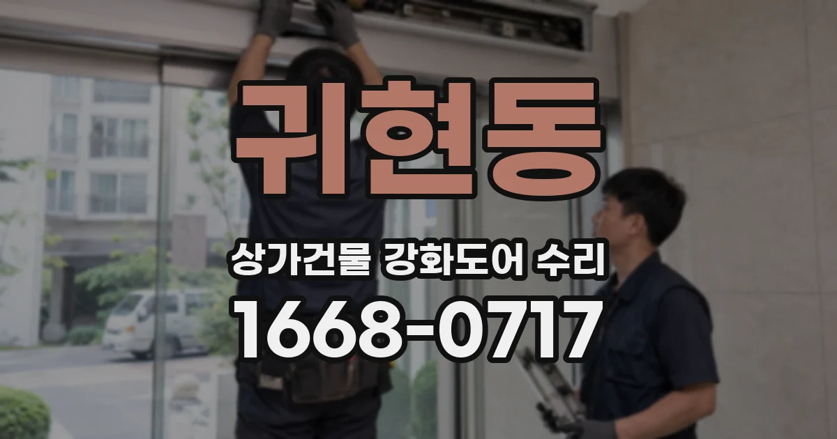 귀현동 상가건물 강화도어 수리