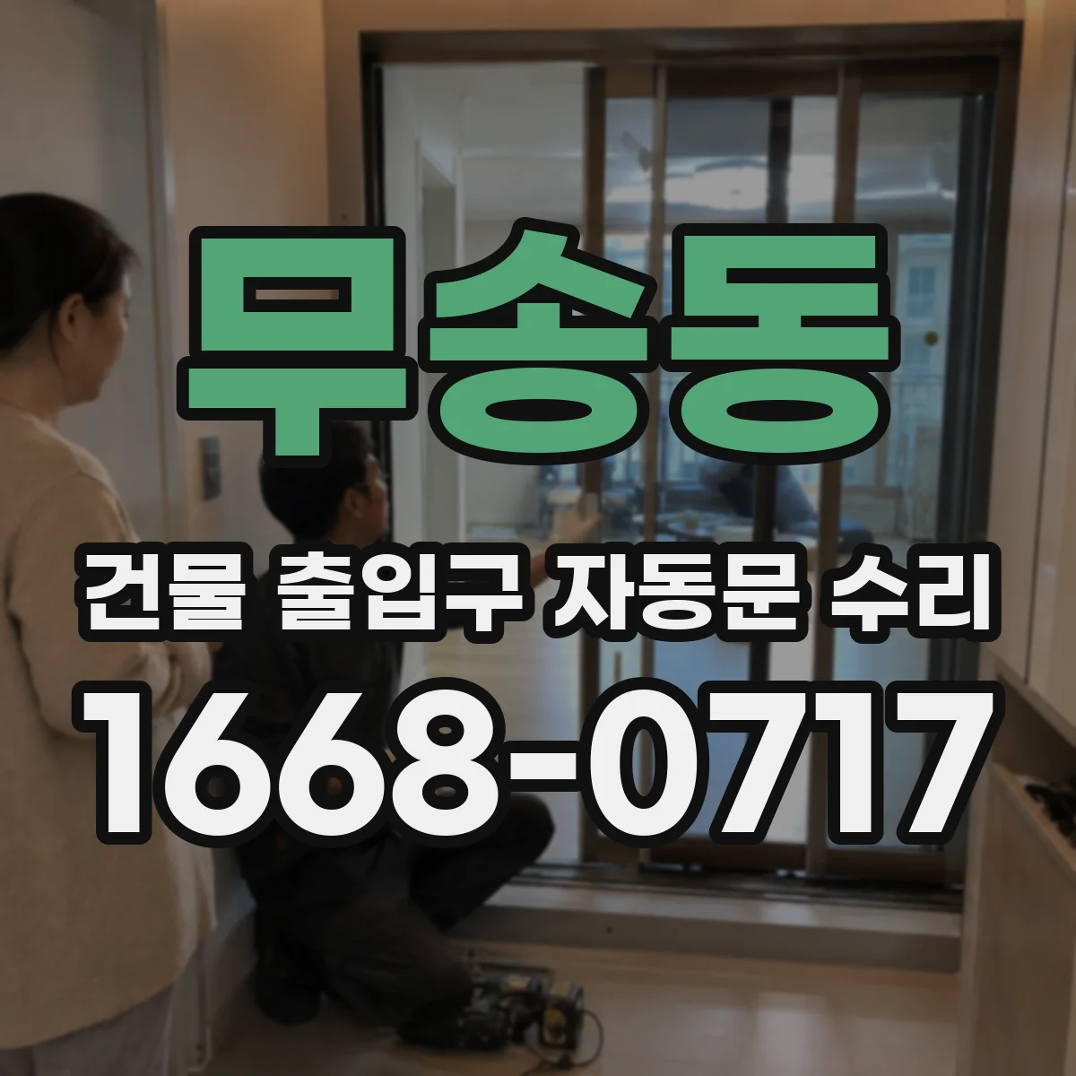 무송동 건물 출입구 자동문 수리