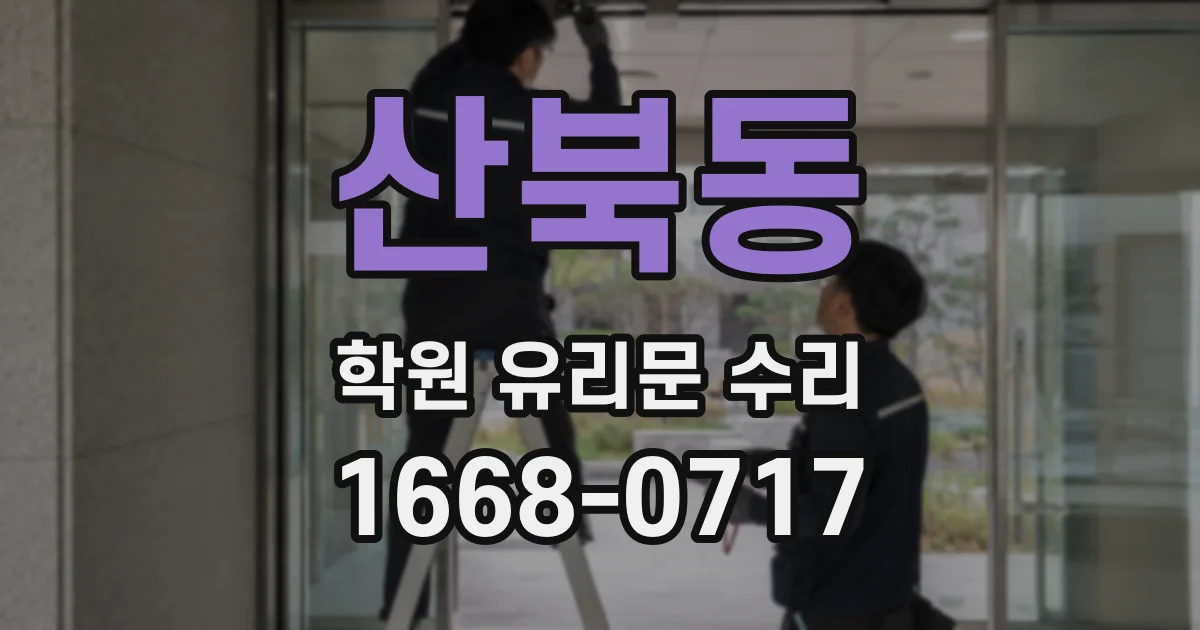산북동 학원 유리문 수리
