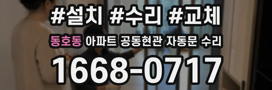 동호동 아파트 공동현관 자동문 수리
