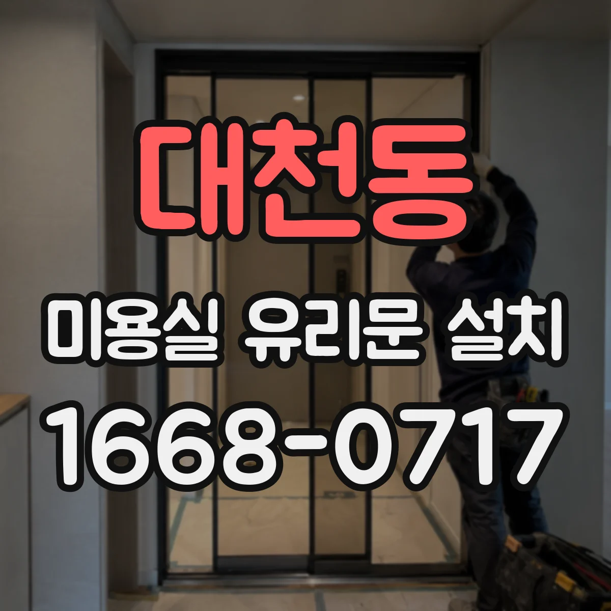 대천동 미용실 유리문 설치