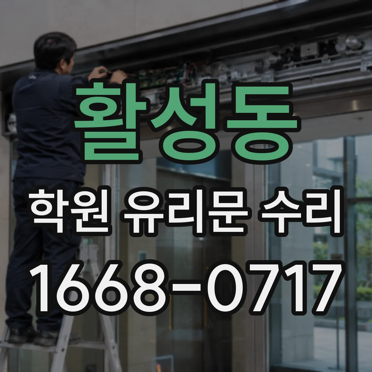 활성동 학원 유리문 수리