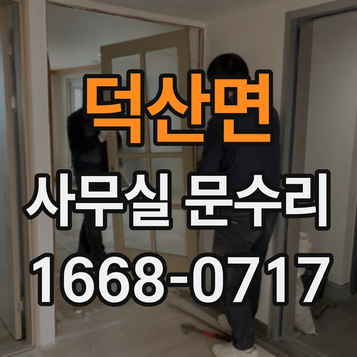 덕산면 사무실 문수리