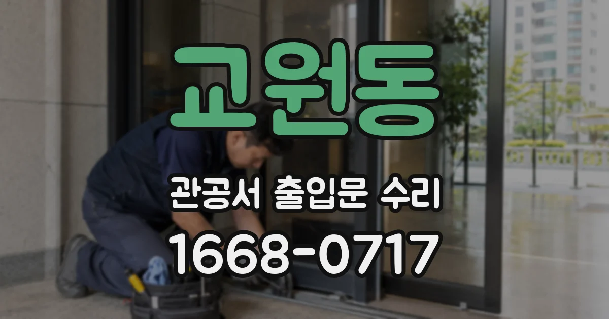 교원동 관공서 출입문 수리