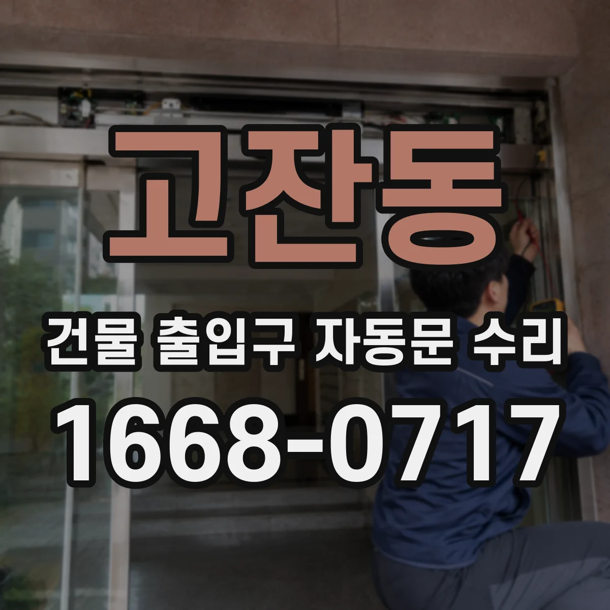 고잔동 건물 출입구 자동문 수리