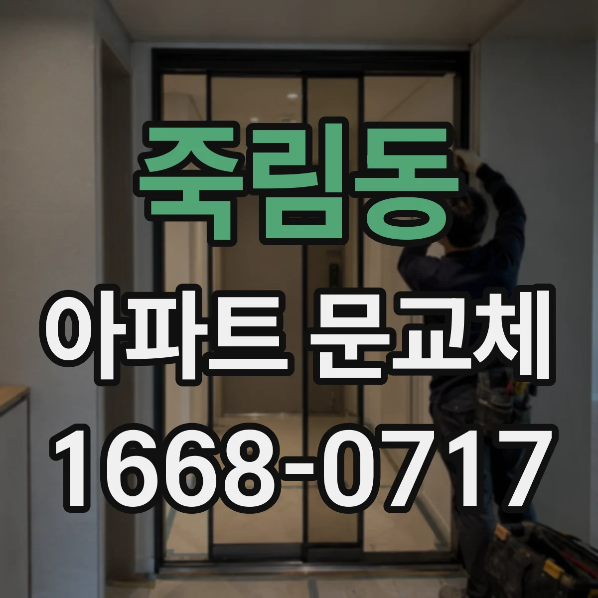 죽림동 아파트 문교체
