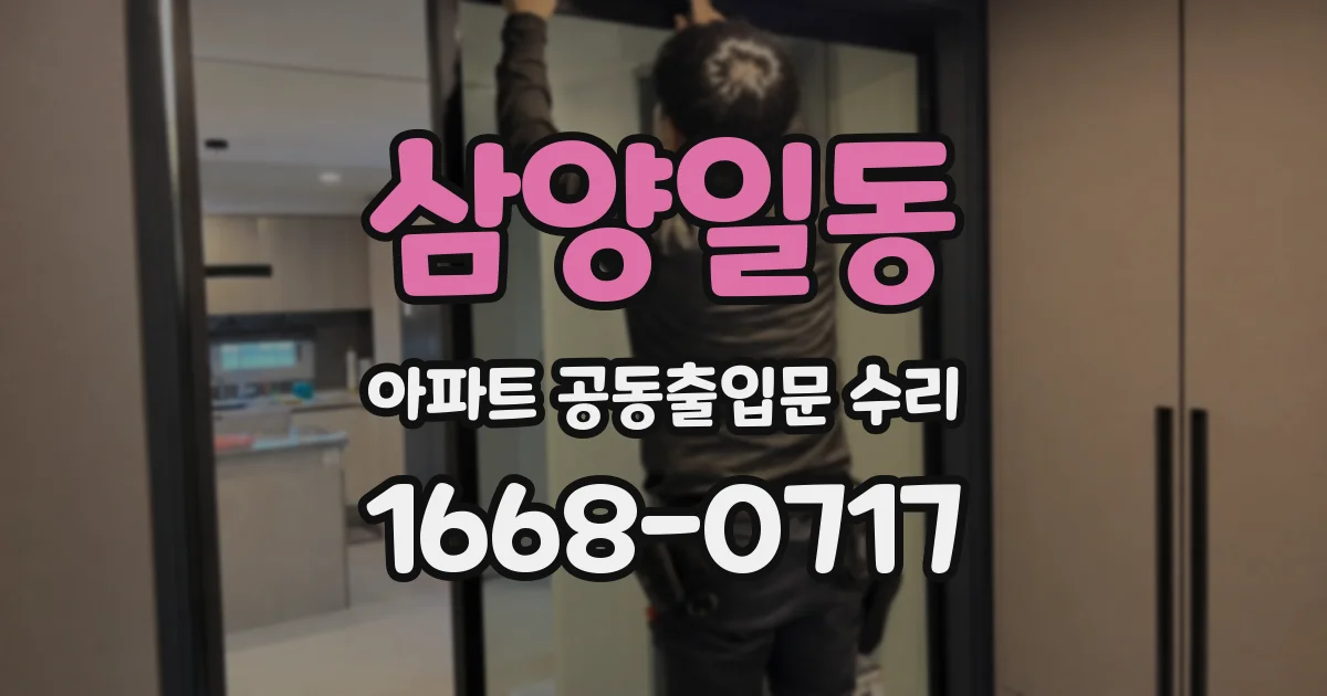 삼양일동 아파트 공동출입문 수리