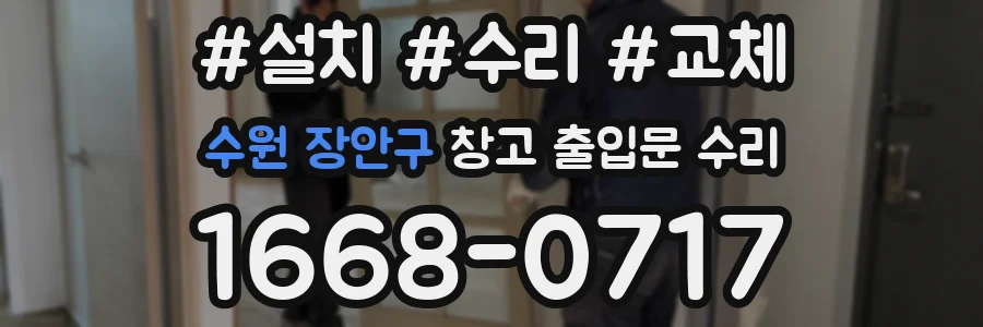 수원 장안구 창고 출입문 수리