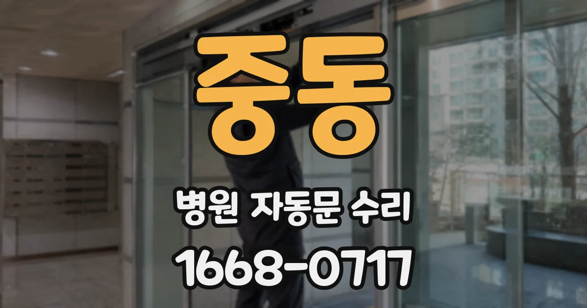 중동 병원 자동문 수리