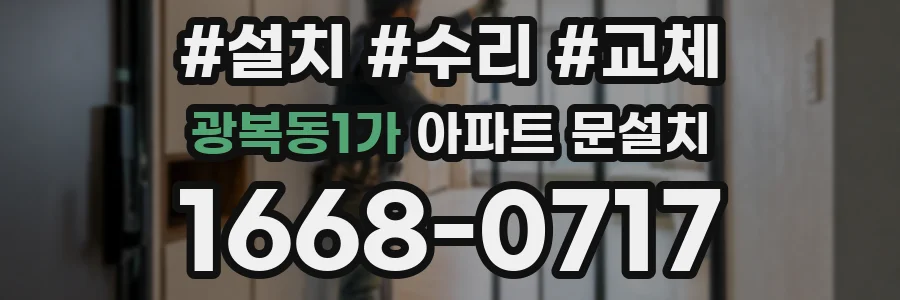 광복동1가 아파트 문설치