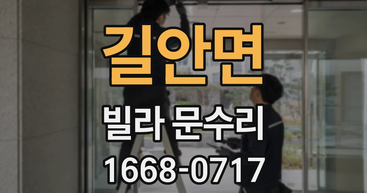 길안면 빌라 문수리
