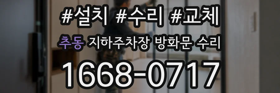추동 지하주차장 방화문 수리