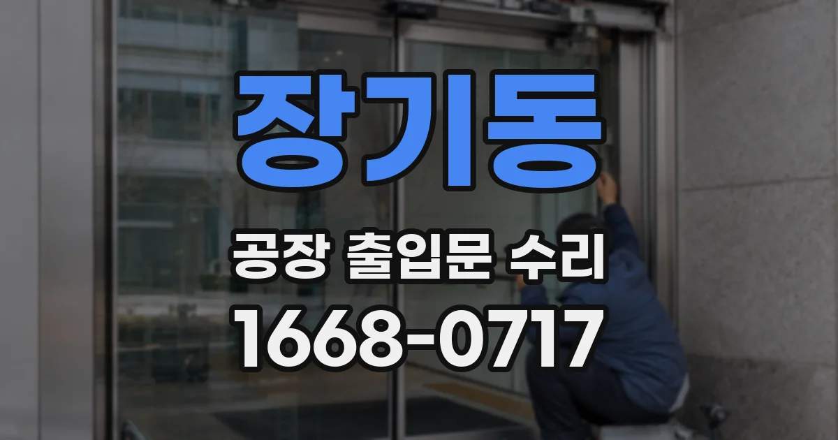 장기동 공장 출입문 수리