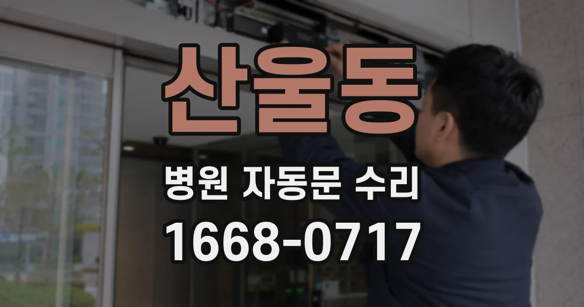 산울동 병원 자동문 수리