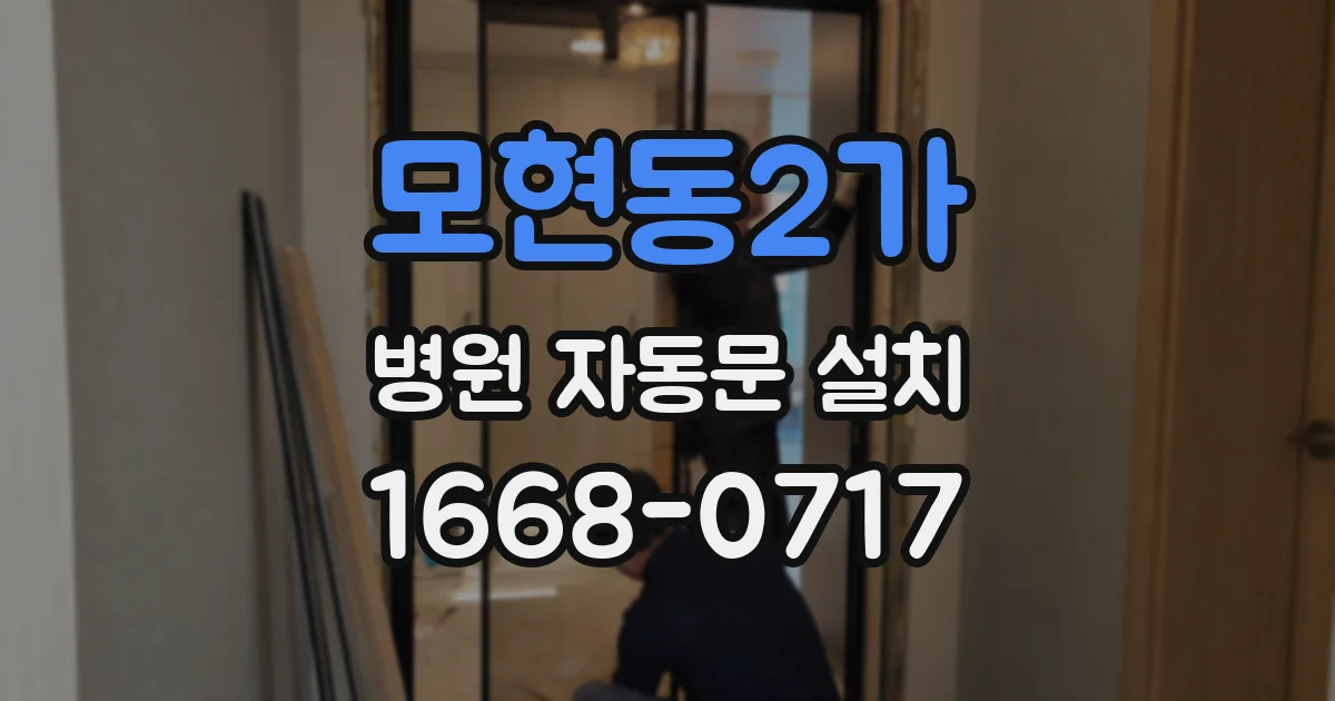 모현동2가 병원 자동문 설치