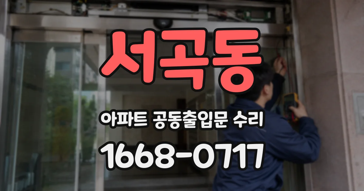 서곡동 아파트 공동출입문 수리