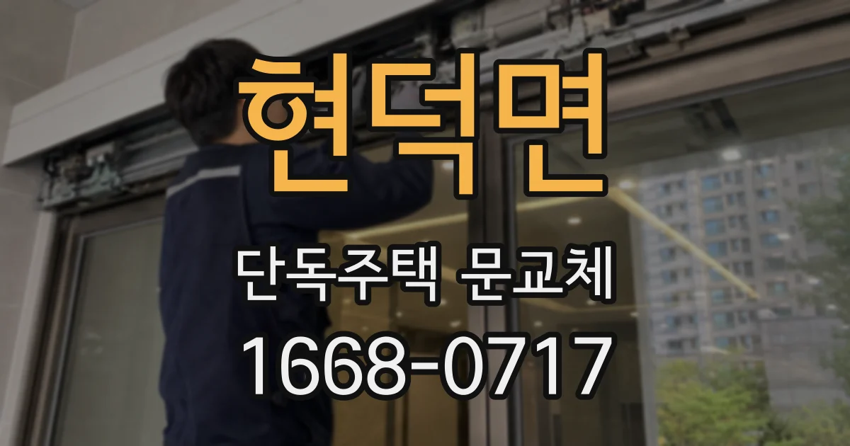 현덕면 단독주택 문교체