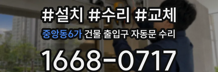 중앙동6가 건물 출입구 자동문 수리