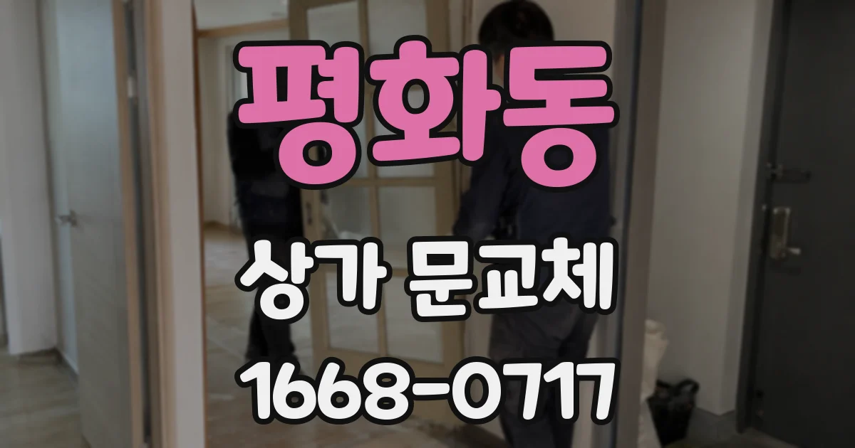 평화동 상가 문교체