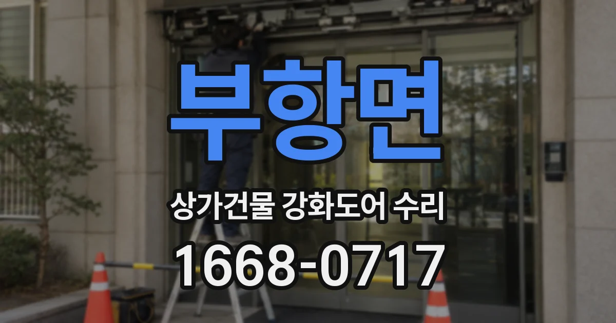 부항면 상가건물 강화도어 수리