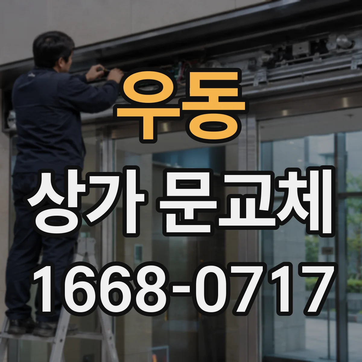 우동 상가 문교체