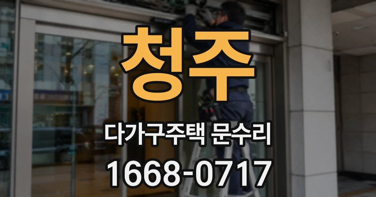 청주 다가구주택 문수리