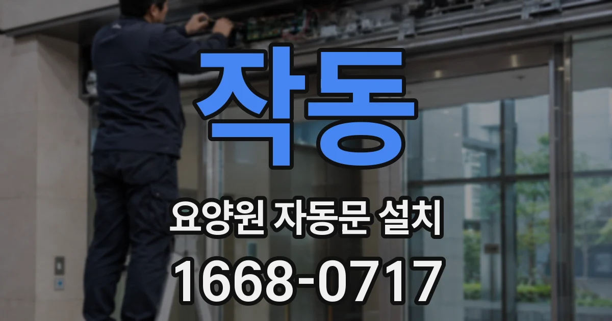 작동 요양원 자동문 설치