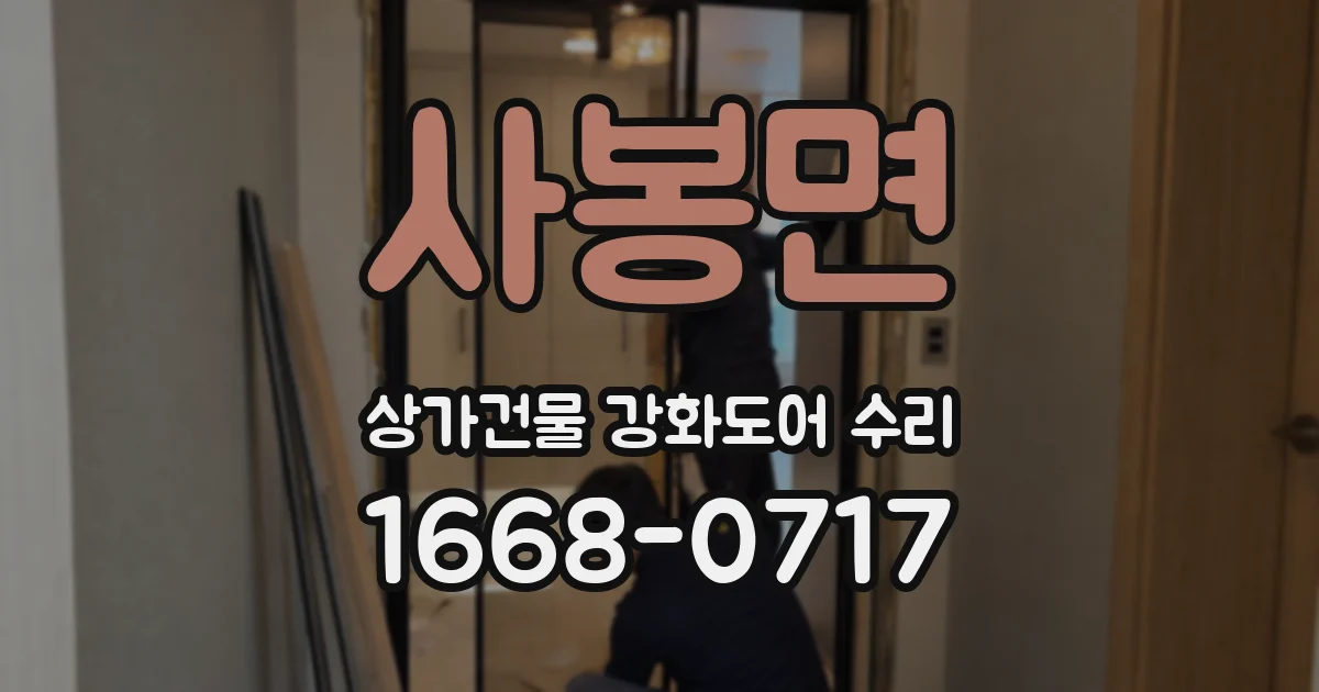 사봉면 상가건물 강화도어 수리