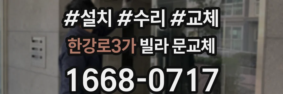 한강로3가 빌라 문교체