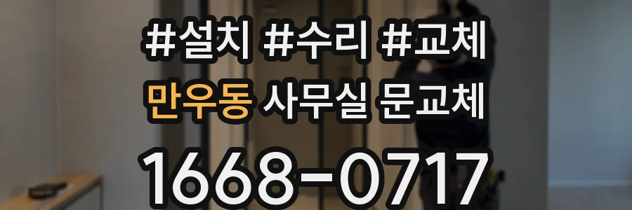 만우동 사무실 문교체