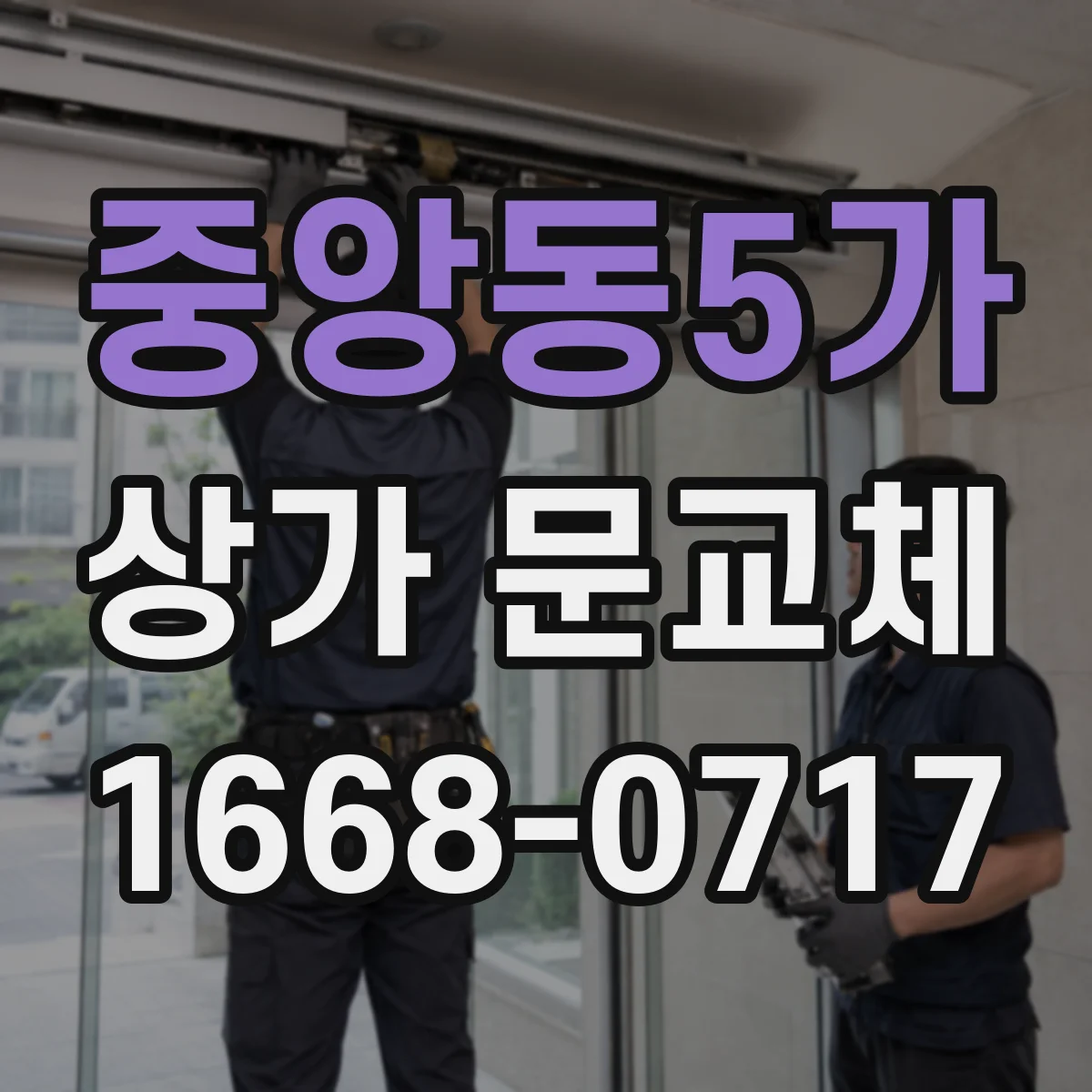중앙동5가 상가 문교체