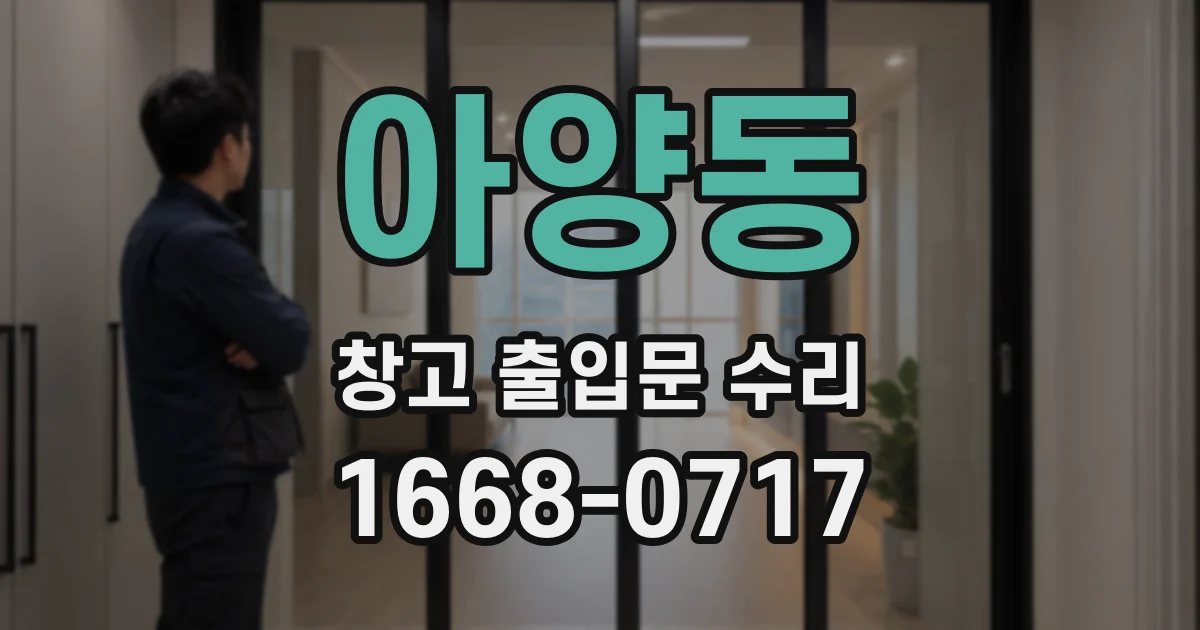 아양동 창고 출입문 수리